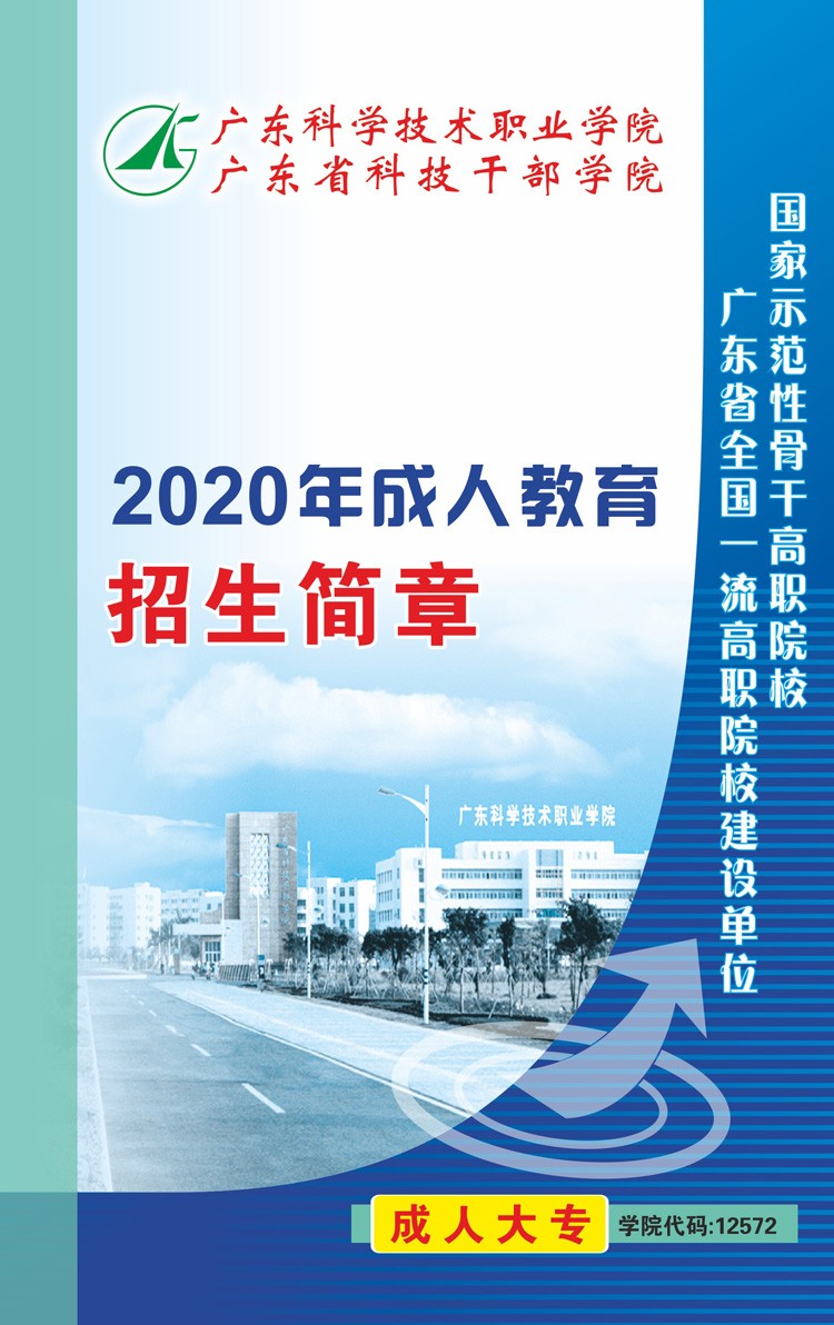 2020年广东科学技术职业学院成考招生简章(图1)