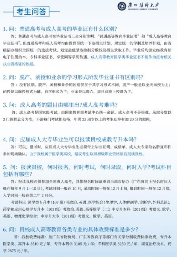 2020年广州医科大学成人高考招生简章(图7)