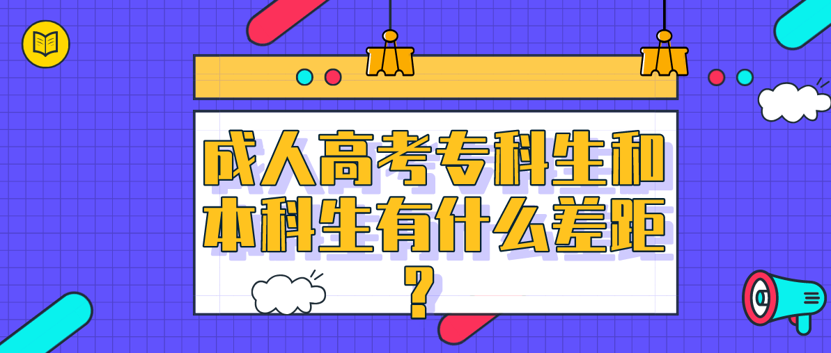 东莞成人高考专科生和本科生有什么差距？(图1)