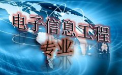 <b>2021年东莞​成人高考电子信息工程学什么？</b>