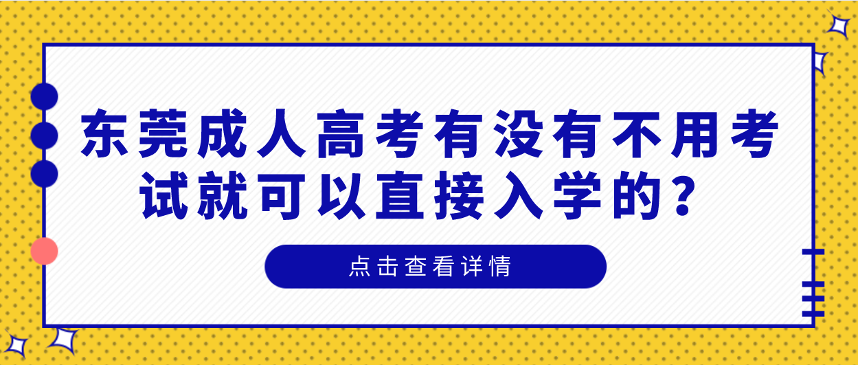 东莞成人高考有没有不用考试就可以直接入学的？(图1)