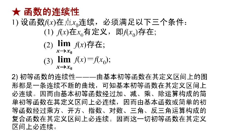 2021年东莞成人高考专升本高数（二）必备知识：函数的连续性(图1)