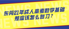 <b>东莞21年成人高考数学基础差应该怎么复习？</b>