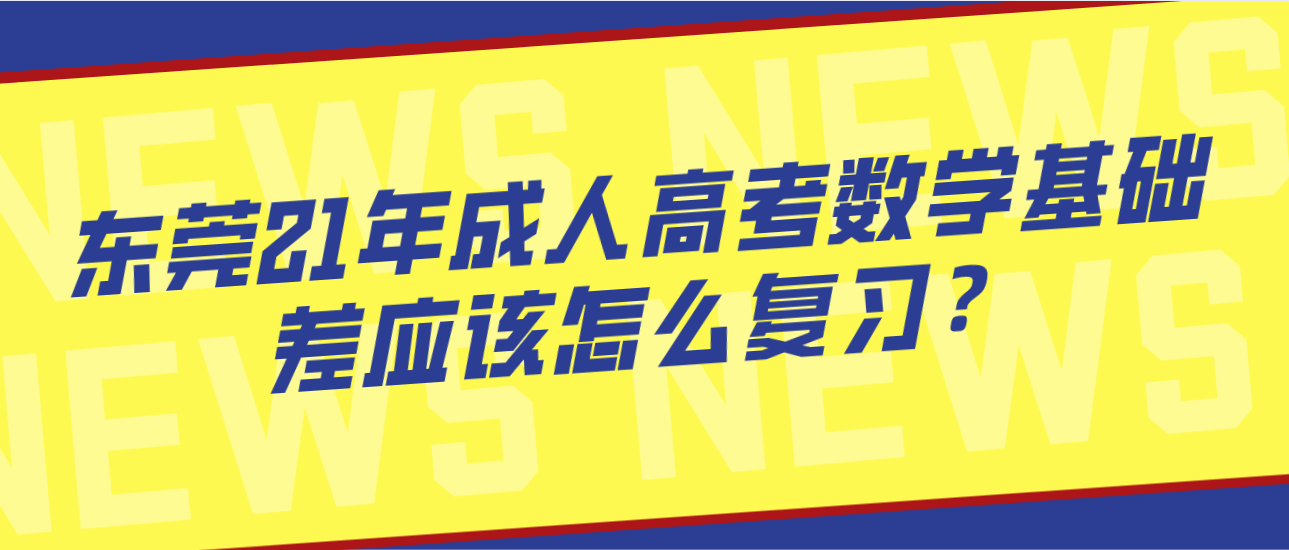 东莞21年成人高考数学基础差应该怎么复习？(图1)