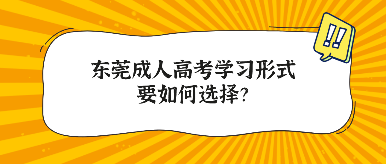 东莞成人高考学习形式要如何选择？(图1)