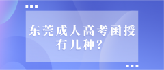 <b>东莞成人高考函授有几种？</b>