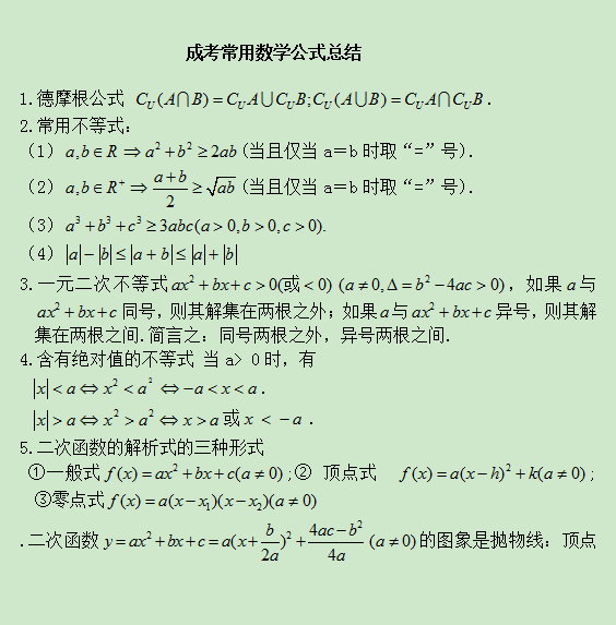 2021年东莞成人高考高起点理科数学公式归纳(图1)