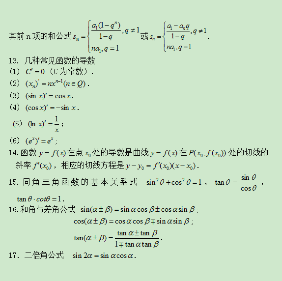 2021年东莞成人高考高起点理科数学公式归纳(图3)