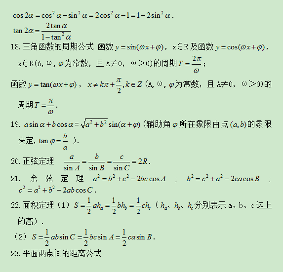 2021年东莞成人高考高起点理科数学公式归纳(图4)