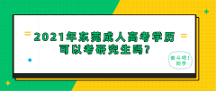 <b>2021年东莞成人高考学历可以考研究生吗?</b>