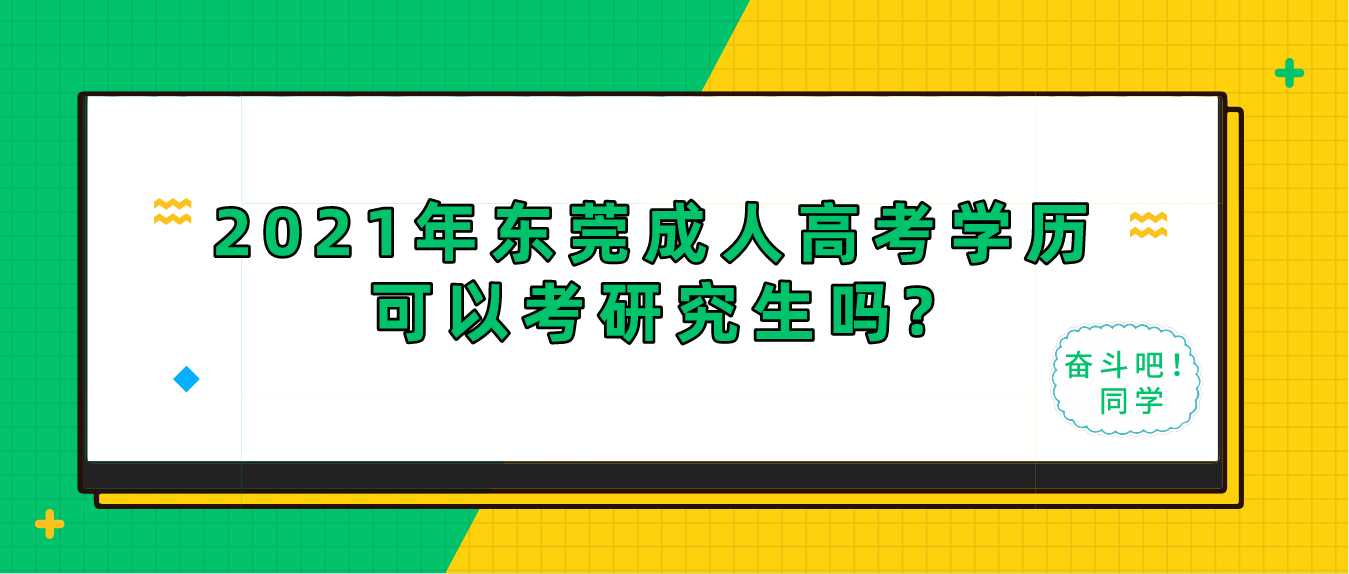 2021年东莞成人高考学历可以考研究生吗?(图1)