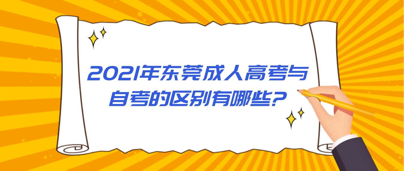 2021年东莞成人高考与自考的区别有哪些?(图1)