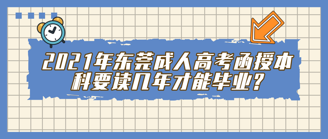 2021年东莞成人高考函授本科要读几年才能毕业?(图1)