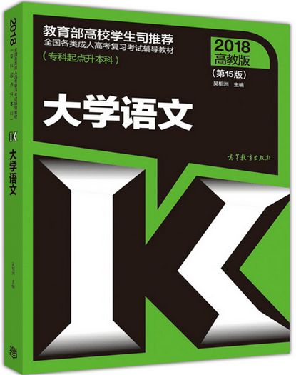 2018年东莞成人高考专升本大学语文考试教材(图1)