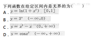 2017年成考专升本高等数学二考试精选题及答案一(图5)