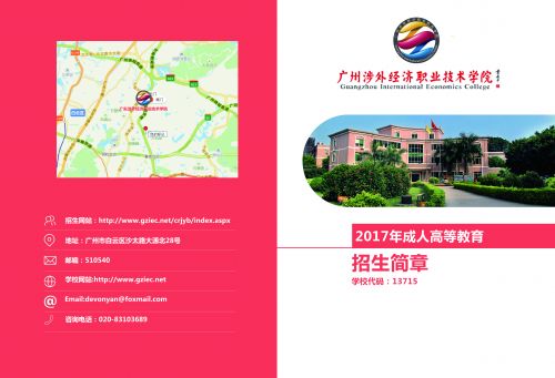广州涉外经济职业技术学院成人教育部简章(图1)