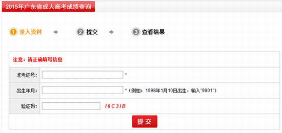 2015年东莞成人高考成绩查询入口(图1)