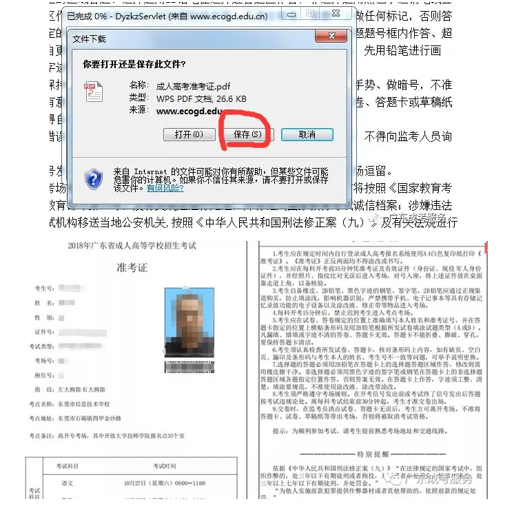 2018年广东东莞成人高考准考证打印流程(图4)