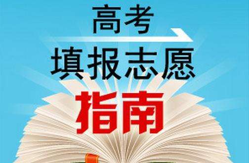 2018年东莞成人高考志愿填报指南(图1)