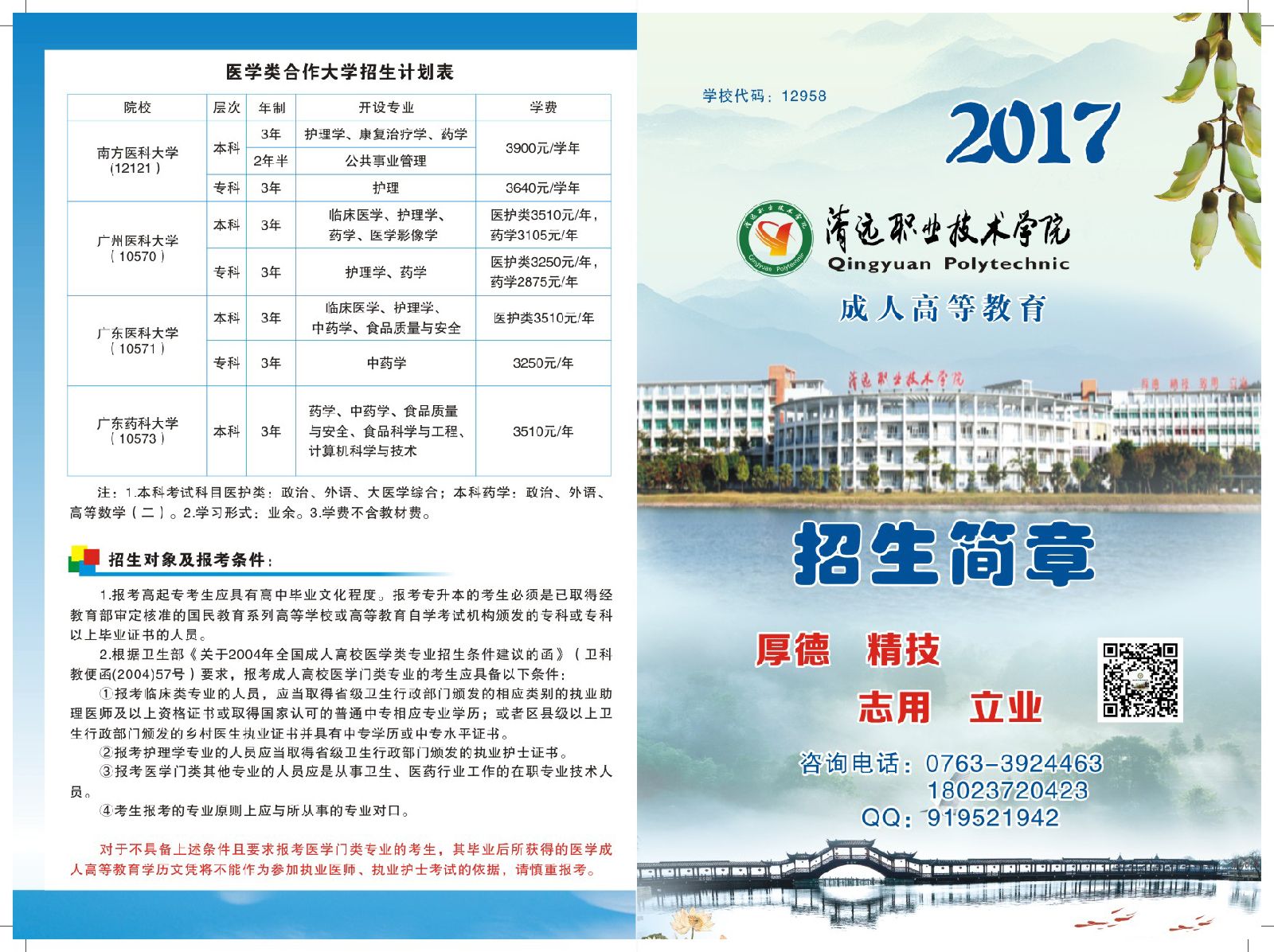 2020年清远职业技术学院继续教育学院招生简章(图1)