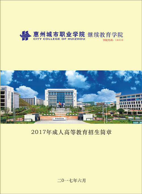 2020年惠州城市职业学院继续教育学院招生简章(图1)