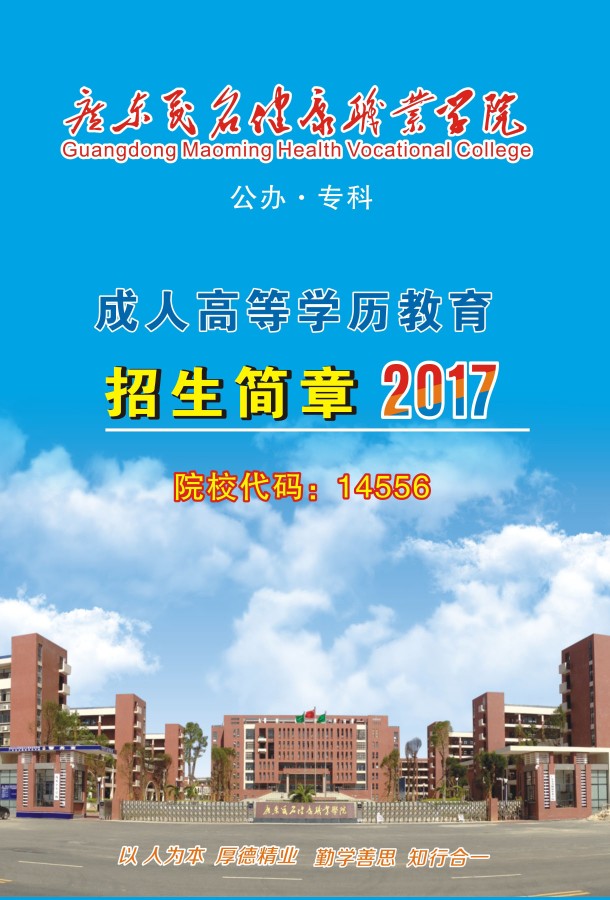 2020年广东茂名健康职业学院成人教育中心招生简章(图1)