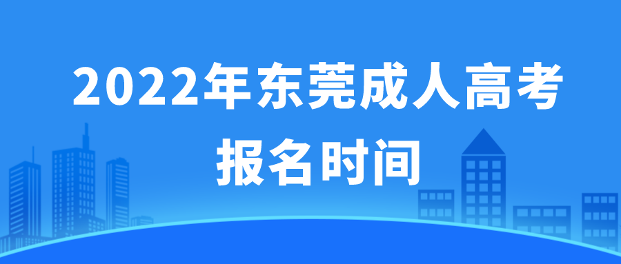 2022年东莞成人高考报名时间(图1)