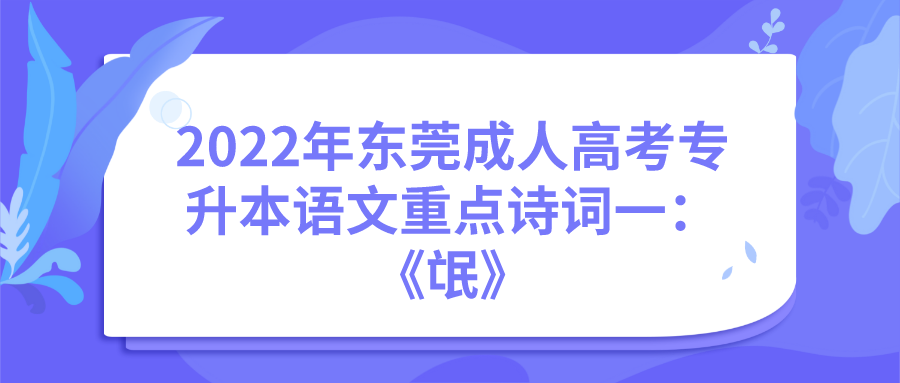 <b>2022年东莞成人高考专升本语文重点诗词一：《氓》</b>