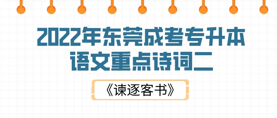 <b>2022年东莞成考专升本语文重点诗词二：《谏逐客书》</b>