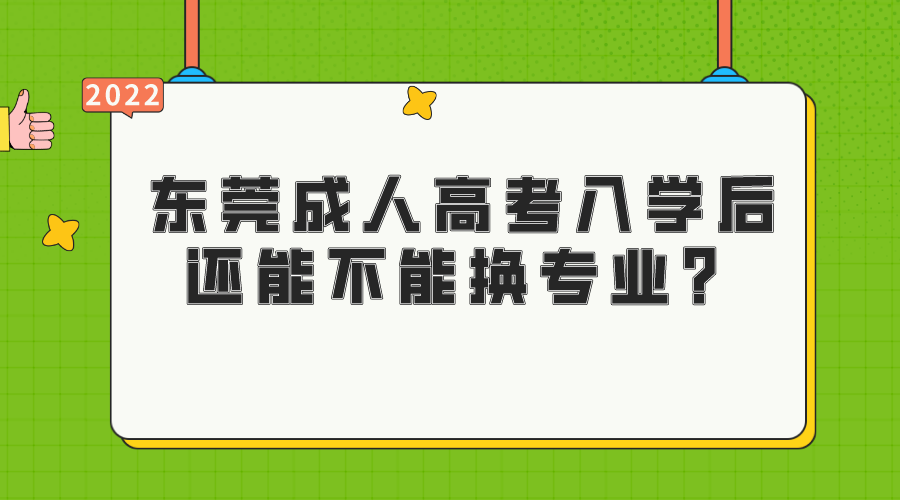 东莞成人高考入学后还能不能换专业？(图1)