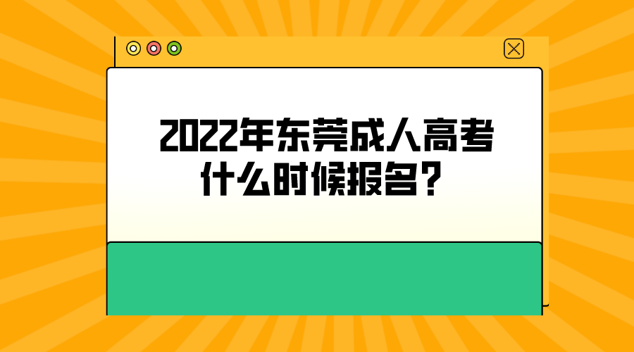 2022年东莞成人高考什么时候报名？(图1)