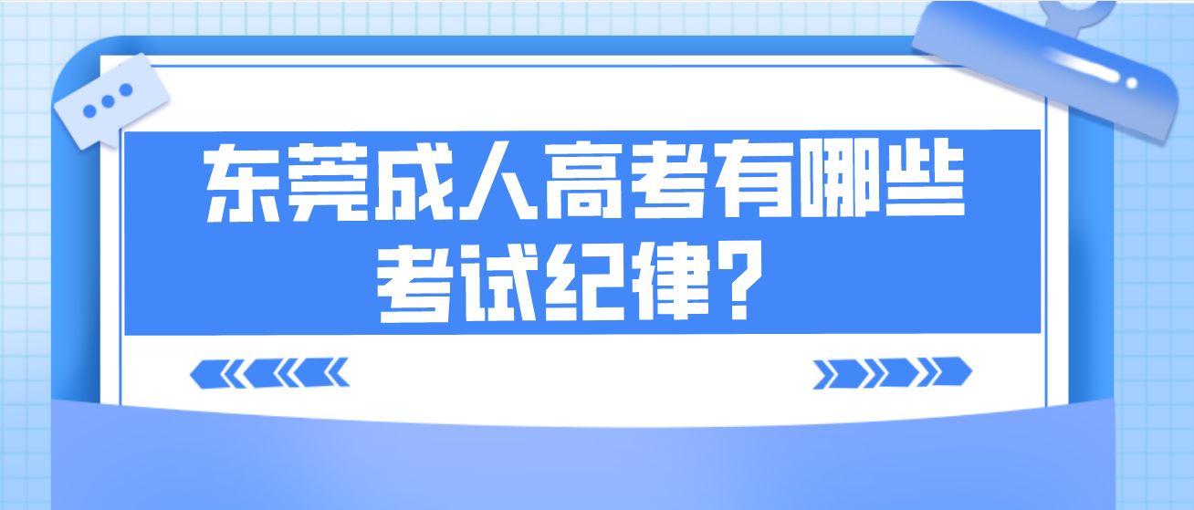 东莞成人高考有哪些考试纪律？(图1)