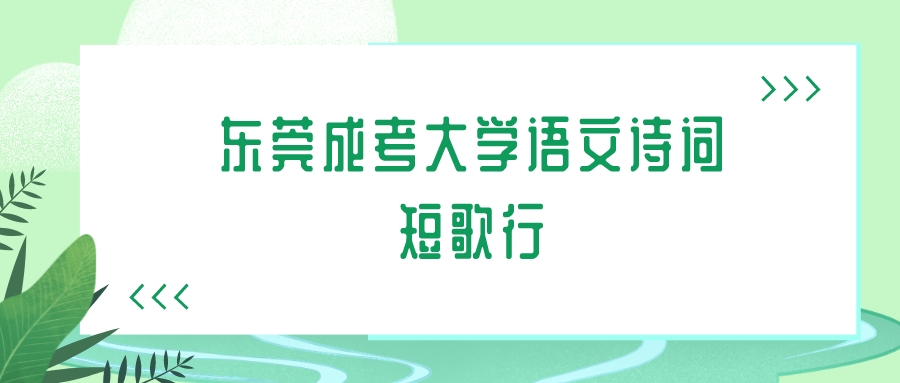 东莞成考2022年专升本大学语文诗词：《短歌行》(图1)