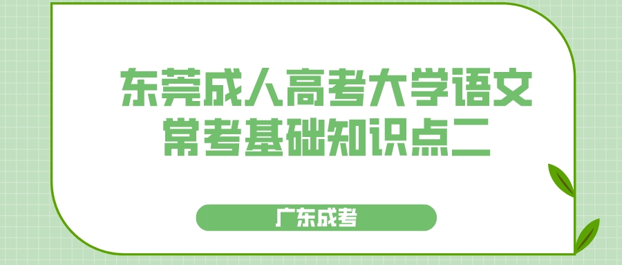 <b>2022东莞成人高考大学语文常考基础知识点二</b>