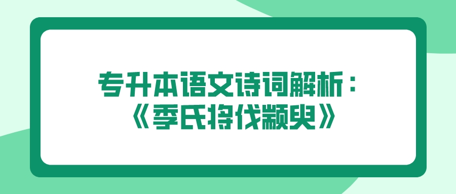 <b>东莞成考2022专升本语文诗词解析：《季氏将伐颛臾》</b>