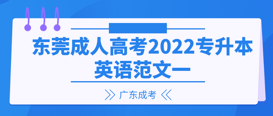 <b>东莞成人高考2022专升本英语范文一</b>