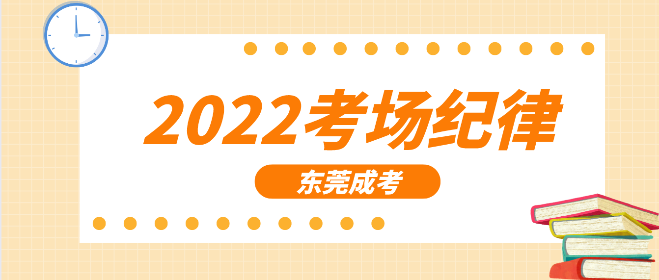 2022东莞成人高考考场有哪些考试纪律？(图1)