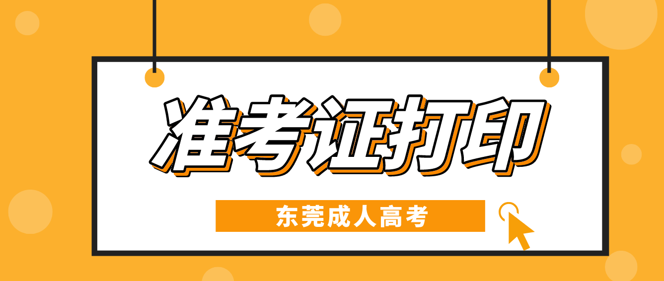 2022年东莞市成人高考万江区准考证打印开始了吗？(图1)