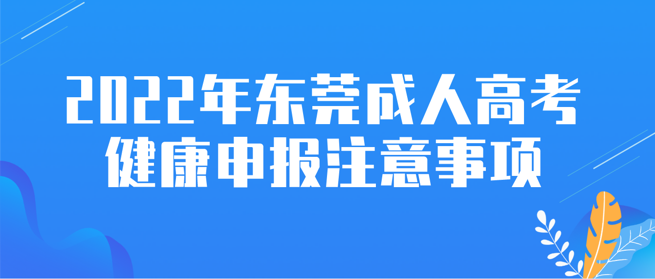 2022年东莞成人高考考生考前健康申报有哪些注意事项？(图1)