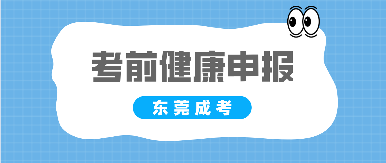 东莞2022年成考东城区考前健康申报有哪些注意事项？(图1)