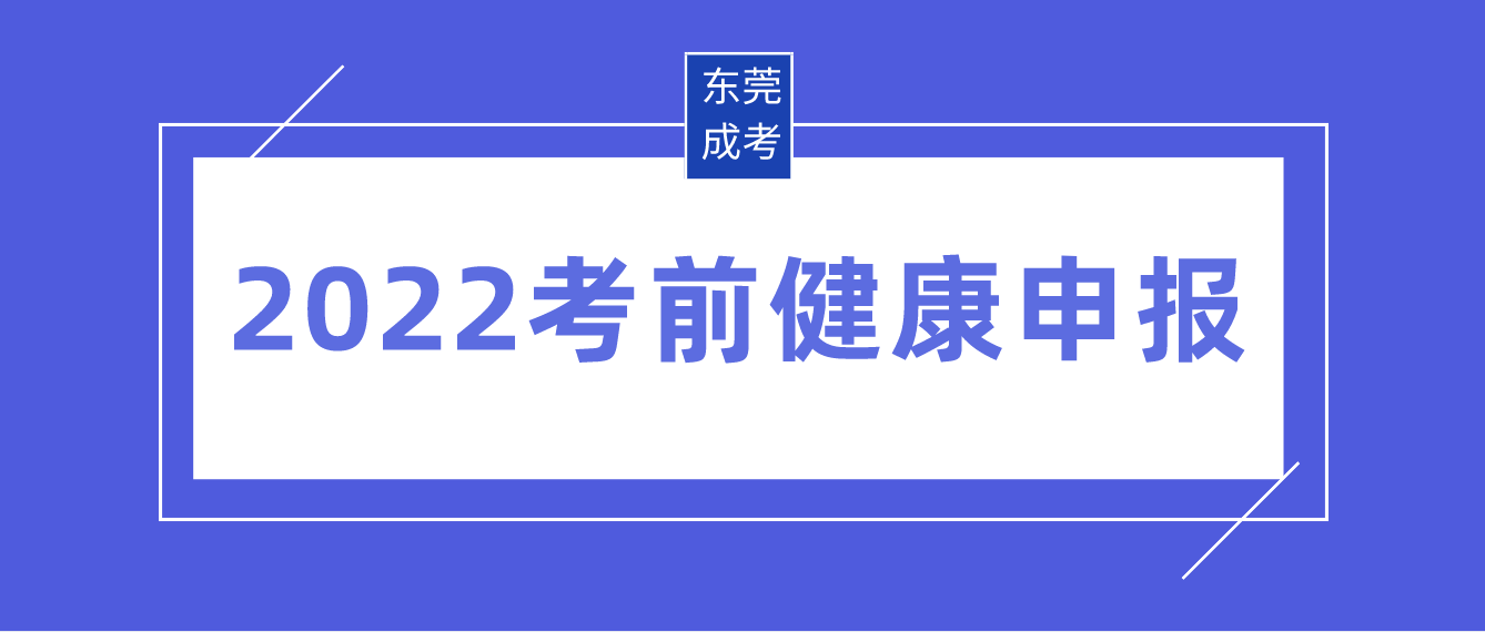 2022年东莞成考考前健康申报万江区有什么注意事项？(图1)