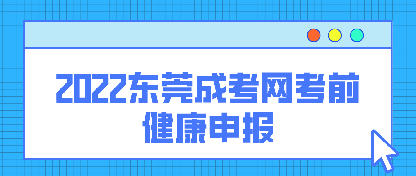 2022年东莞成考虎门镇考前健康申报有哪些注意事项？(图1)