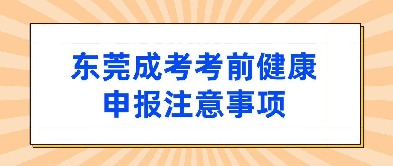 2022年东莞塘厦镇成考考前健康申报有哪些注意事项？(图1)