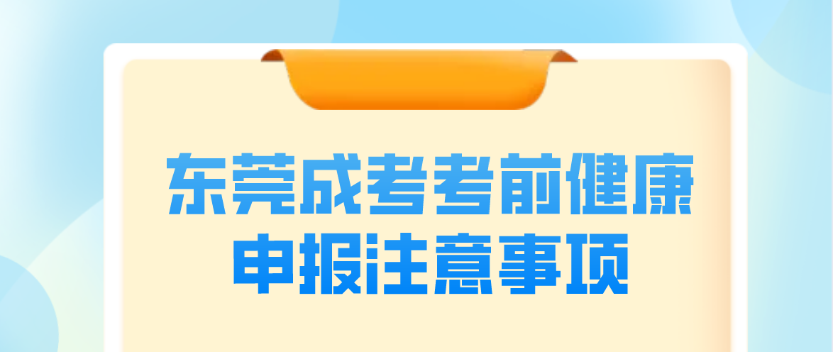 东莞大朗镇成考2022年考前健康申报有哪些注意事项？(图1)