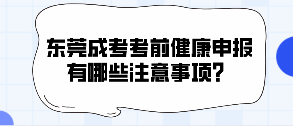 2022年东莞厚街镇成考考前健康申报有哪些注意事项？(图1)