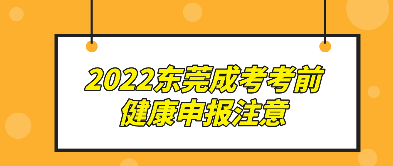 2022年东莞成考寮步镇考前健康申报要注意什么？(图1)