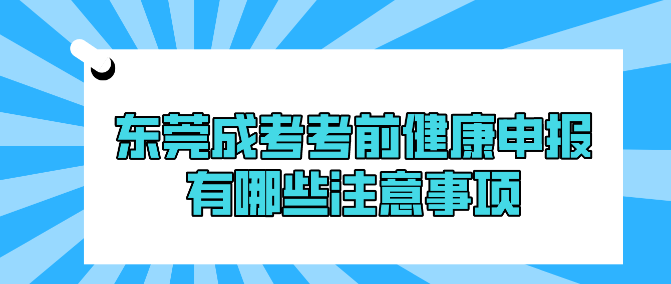 东莞成考2022年常平镇考前健康申报有哪些事项要注意？(图1)