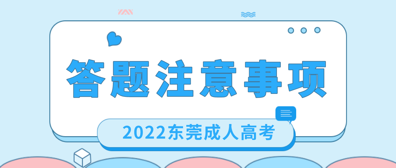 东莞成考2022年考试考生答题注意事项(图1)