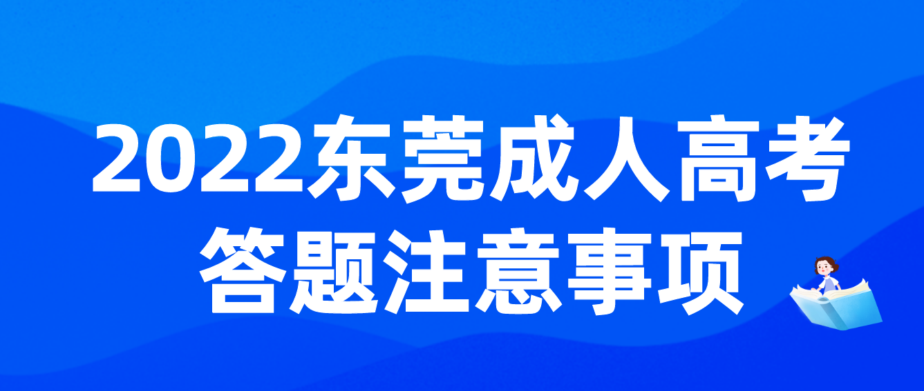 东莞成考2022年11月考试答题有哪些要注意？(图1)