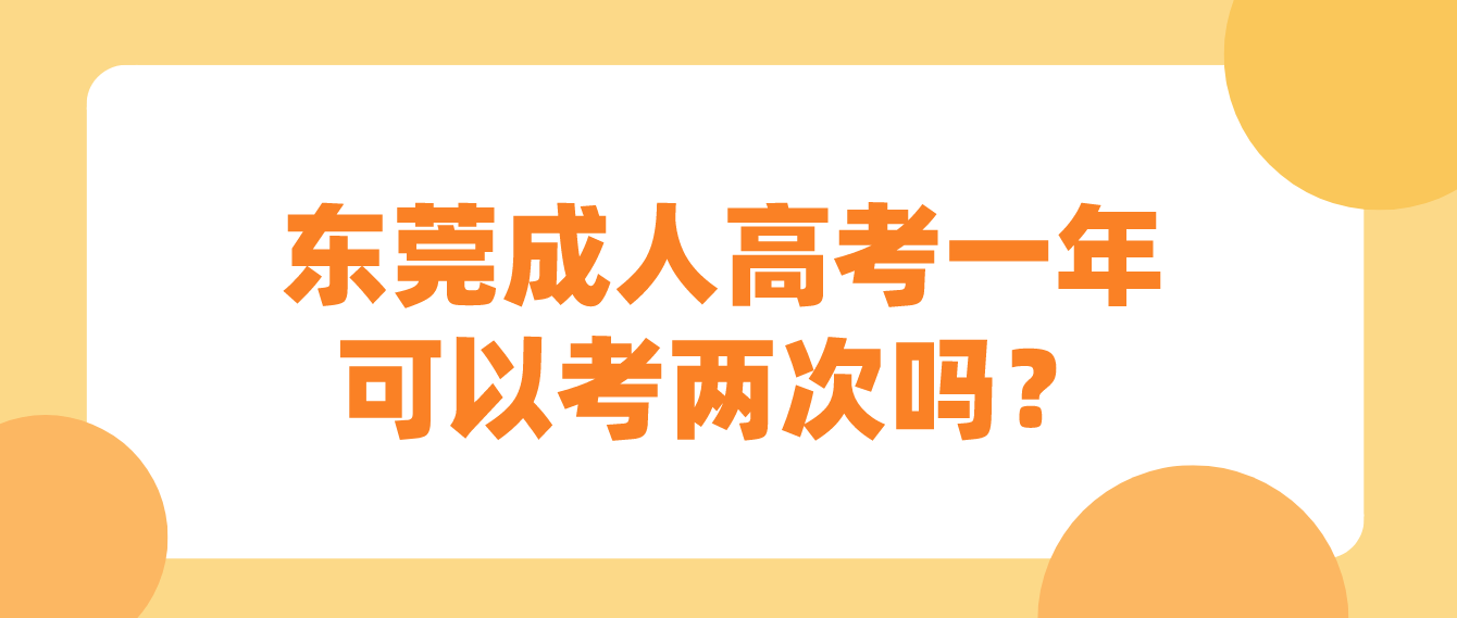 东莞成人高考凤岗镇一年可以考两次吗？(图1)